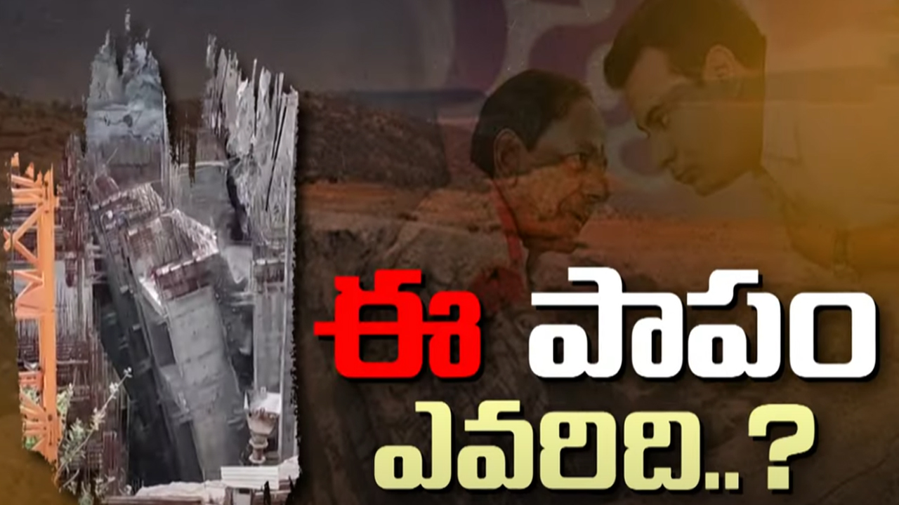 Sunkishala Retaining Wall Collapses: సుంకిశాల ప్రమాదానికి కారణం ఎవరు?