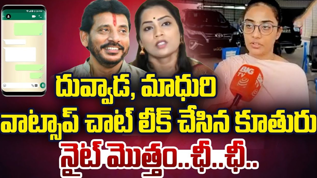 Duvvada Srinivas: దువ్వాడ, మాధురి వాట్సాప్ చాట్ లీక్ చేసిన కూతురు.. నైట్ మొత్తం ఛీ.. ఛీ