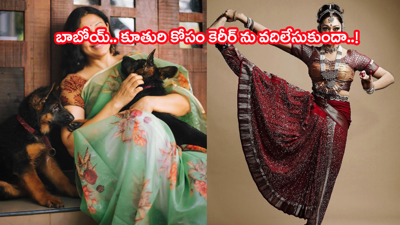 Tollywood Actress: కూతురి కోసం కెరీర్ ను దూరం చేసుకున్న.. టాలీవుడ్ హీరోయిన్..!