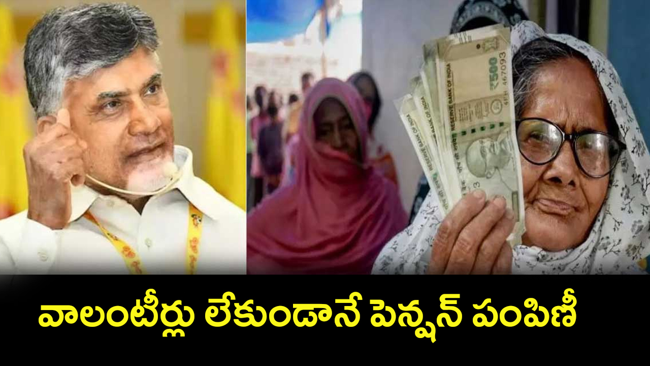 Pension Distribution in AP: మనల్ని ఎవడ్రా ఆపేది.. వాలంటీర్లు లేకుండానే పెన్షన్ పంపిణీ