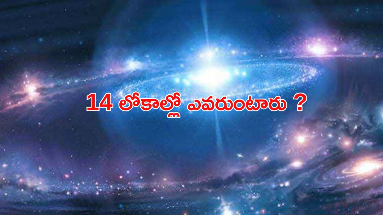 14 Worlds : 14 లోకాలు ఏవి.. ఏయే లోకంలో ఎవరెవరు ఉంటారు ?