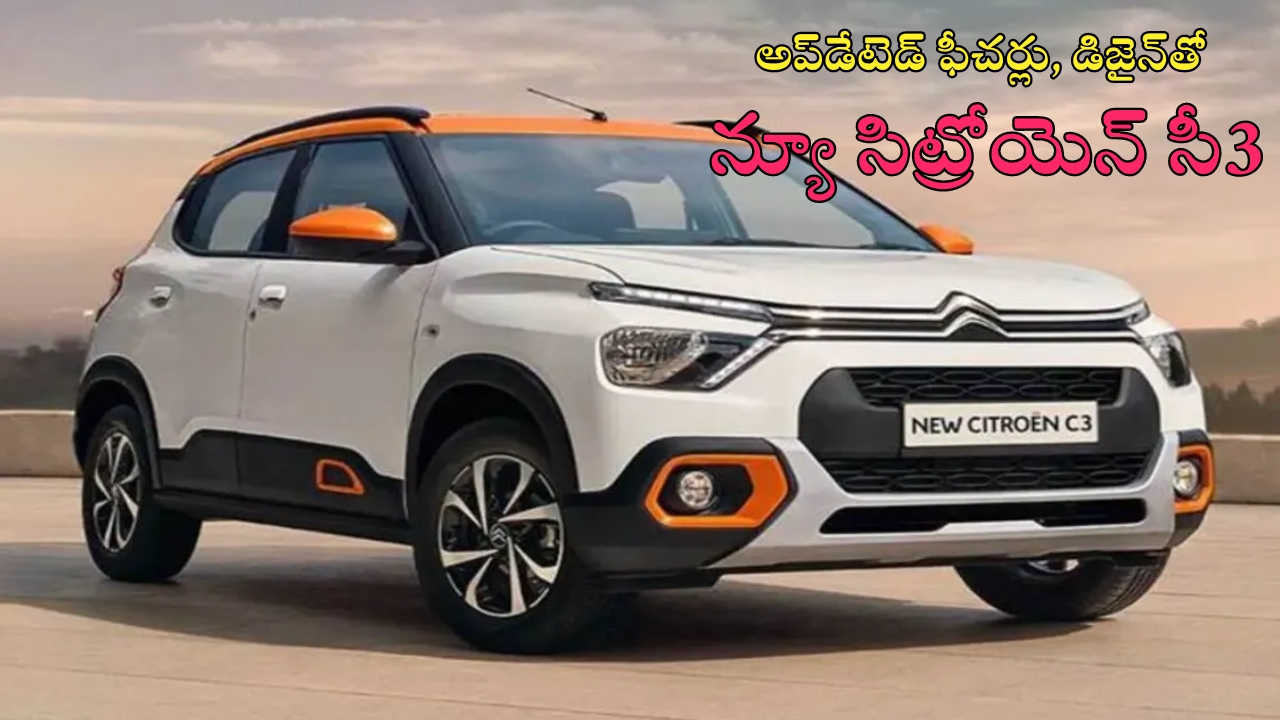 Citroen C3  Price Hike: అప్‌డేటెడ్ ఫీచర్లతో సిట్రోయెన్​ సీ3.. ధరలు పెరిగాయ్.. ఎంతంటే..?