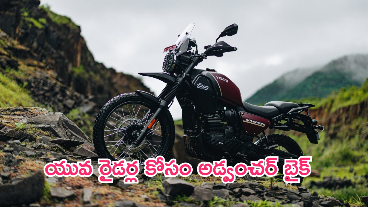 2024 Yezdi Adventure Review: యూవ రైడర్ల కోసం అడ్వంచర్ బైక్.. పెర్ఫార్మెన్స్, ధర వివరాలివే..!