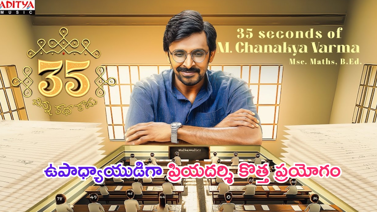 35 Chinna Katha Kaadu: ఉపాధ్యాయుడి పాత్రలో ప్రియదర్శి.. మొండి గురువు చాణక్య గ్లింప్స్ అదుర్స్