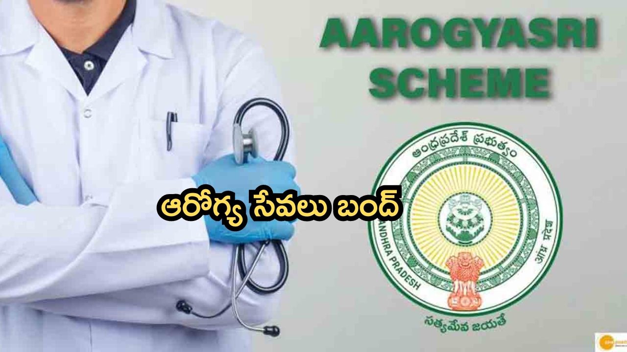 Arogya Sri: రాష్ట్రంలో నేటి నుంచి ఆరోగ్య సేవలు బంద్