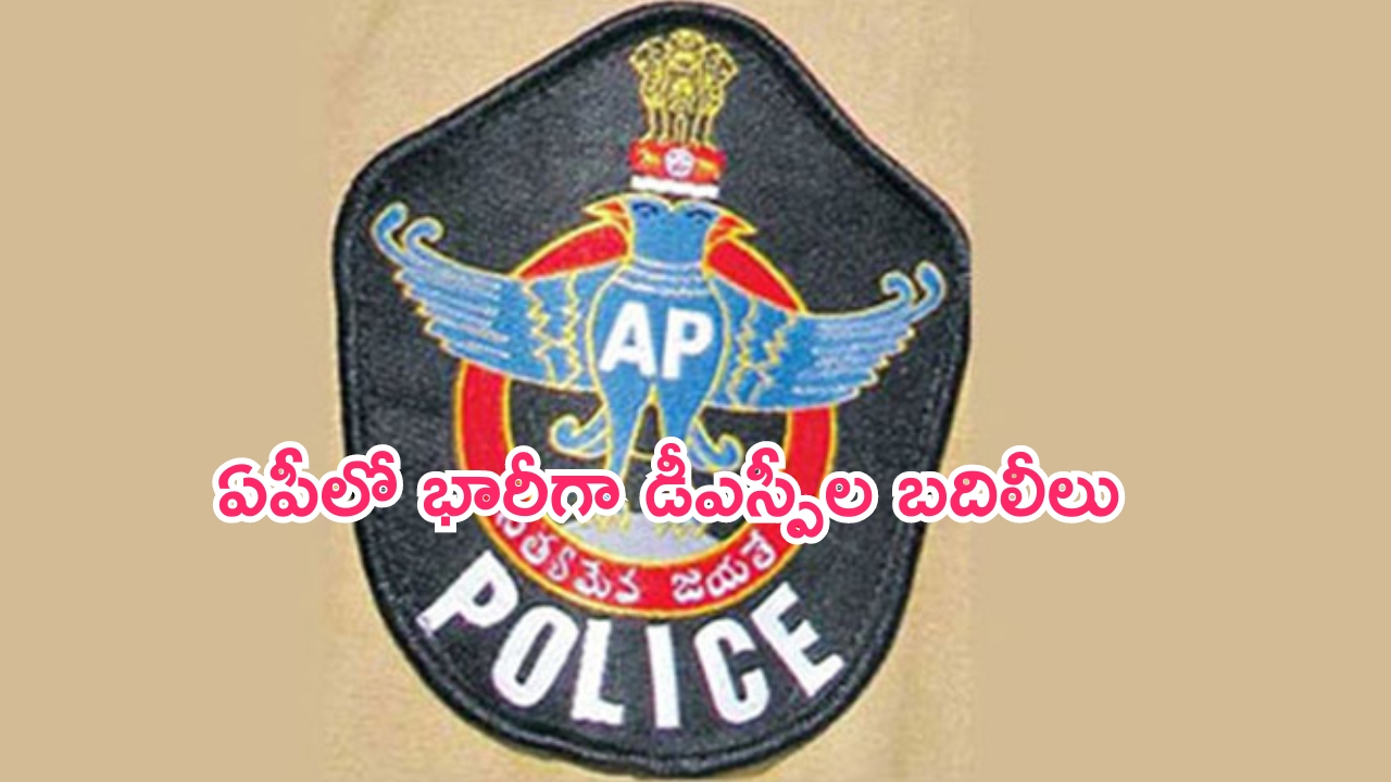 Transfers Of Several DSPs: ఏపీ సర్కార్ కీలక నిర్ణయం.. ఏకంగా 28 మంది డీఎస్పీల బదిలీ