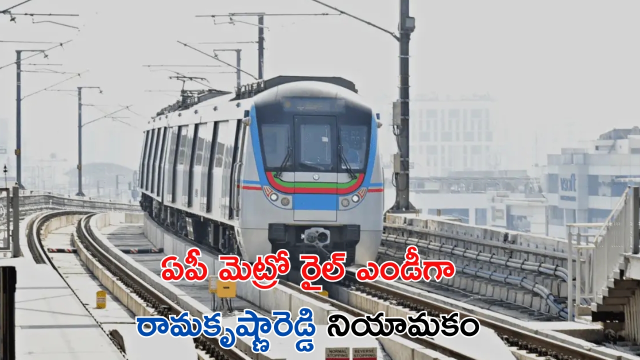 AP Metro rail MD: శుభవార్త చెప్పిన ప్రభుత్వం.. ఏపీలో కూడా మెట్రో రైల్