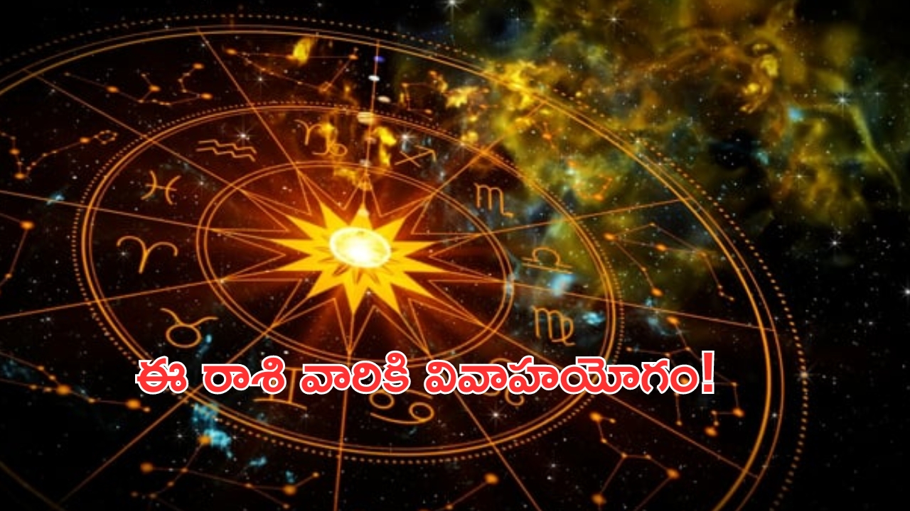 Horoscope: నేటి రాశి ఫలాలు..ఈ రాశి వారికి అత్యంత అద్భుతం.. వివాహయోగం!