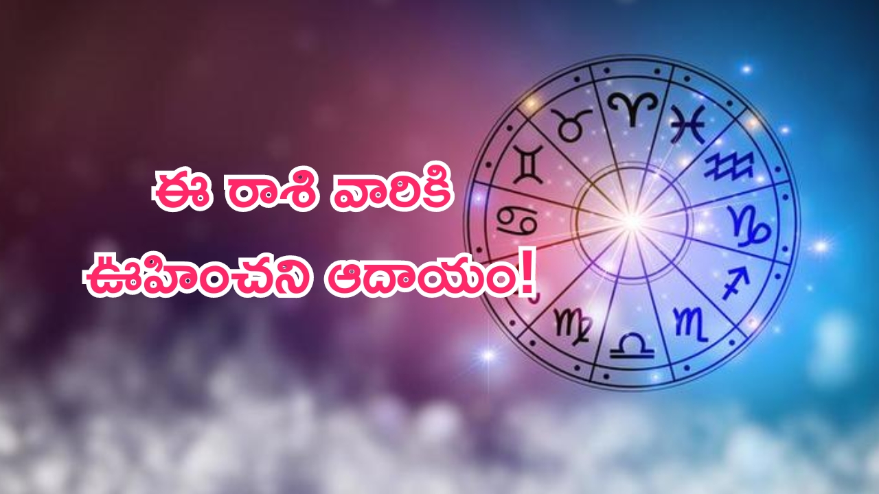 Horoscope: నేటి రాశి ఫలాలు..ఈ రాశి వారికి ఊహించని ఆదాయం!