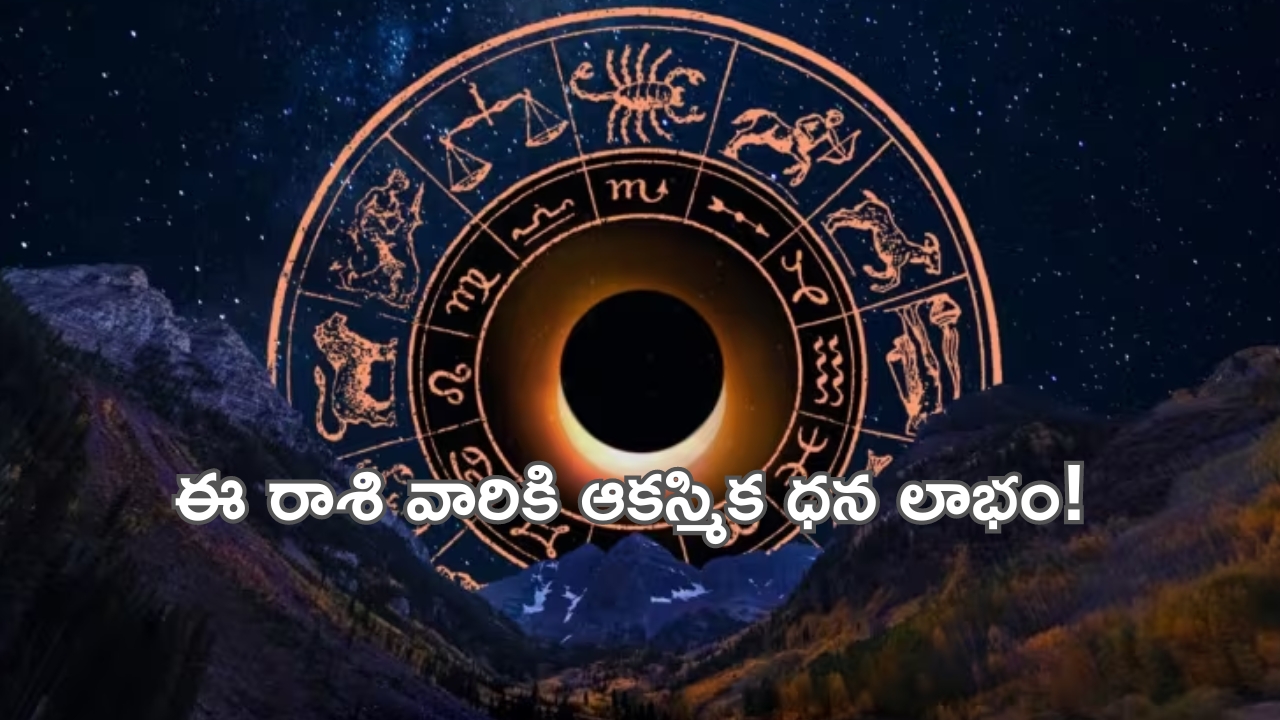 Horoscope: నేటి రాశి ఫలాలు.. ఈ రాశి వారికి ఆకస్మిక ధన లాభం!