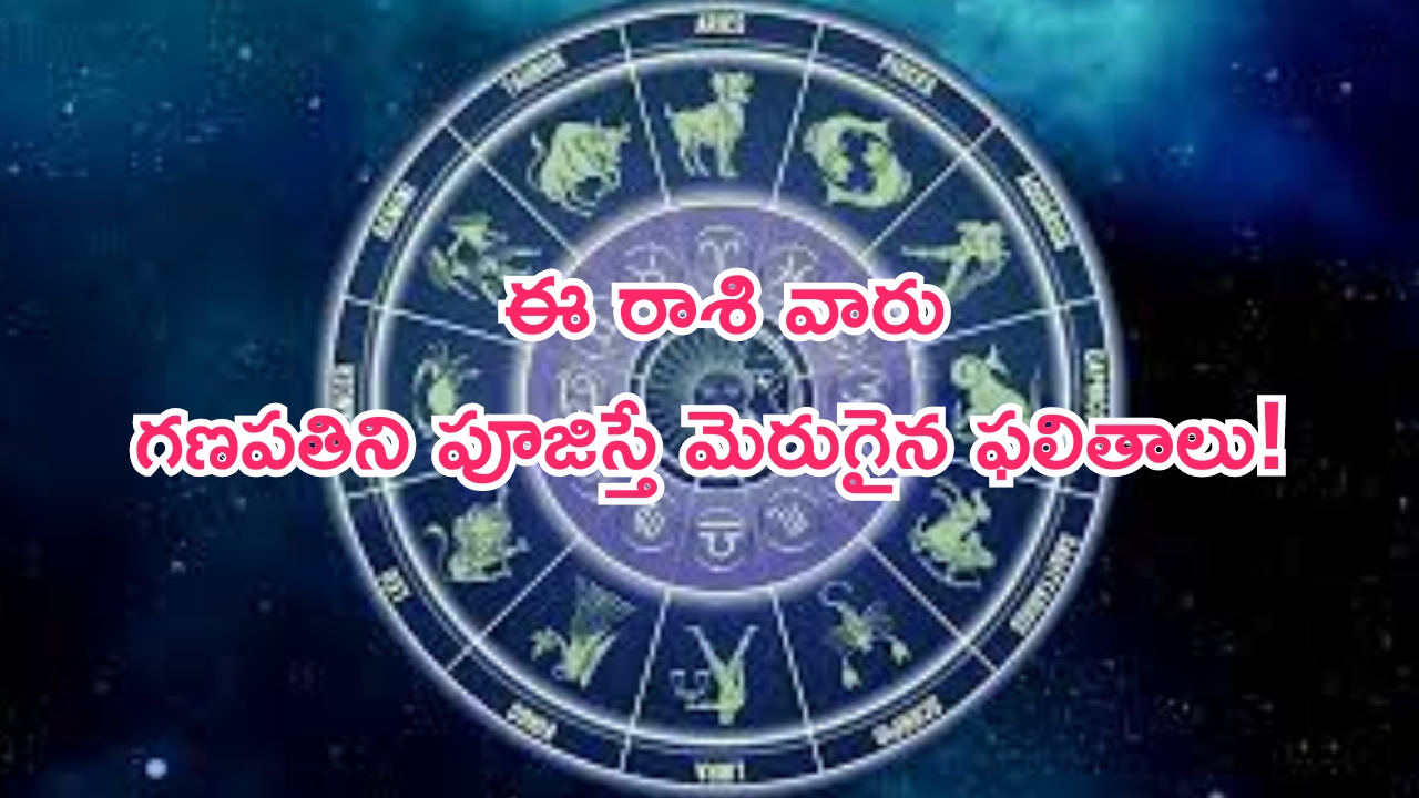 Horoscope: నేటి రాశి ఫలాలు..ఈ రాశి వారు గణపతిని పూజిస్తే మెరుగైన ఫలితాలు!