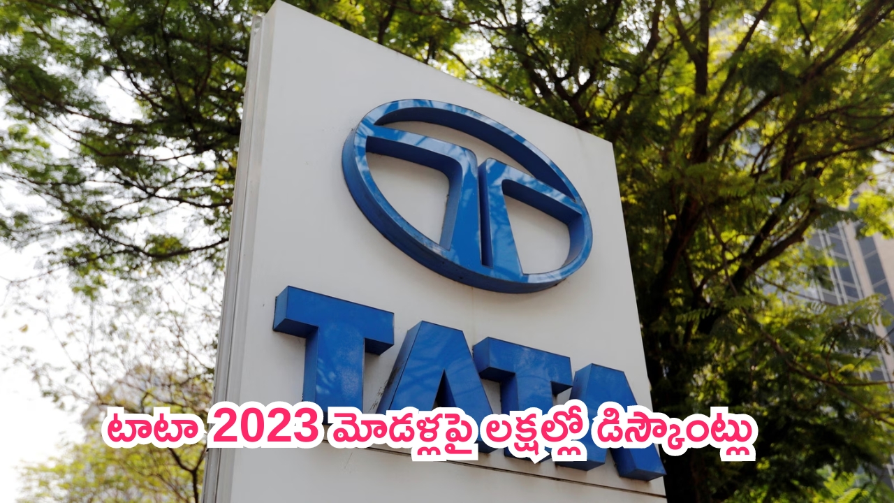 Tata Discount Offers: కార్ కొనే టైమ్ వచ్చేసినట్లే.. టాటా 2023 మోడళ్లపై లక్షల్లో డిస్కౌంట్లు!