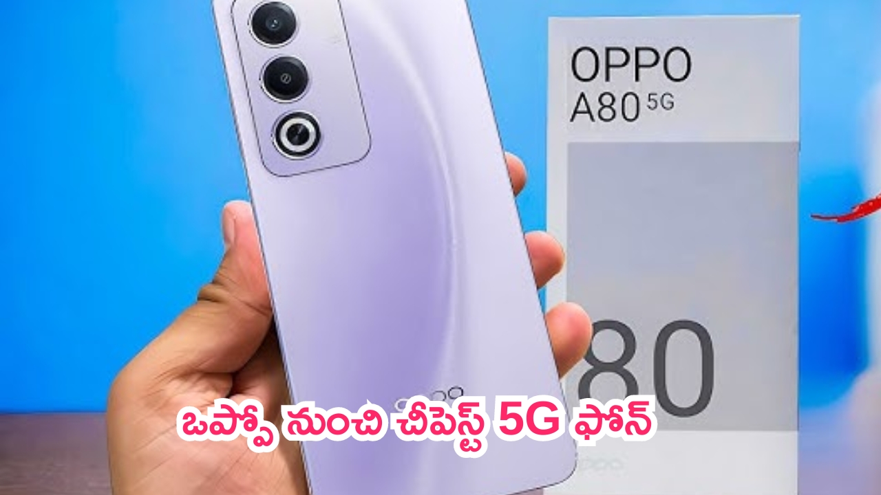 Oppo A80 5G: ఒప్పో నుంచి చీపెస్ట్ 5G ఫోన్.. ధర చూస్తే అసలు వదలరు!