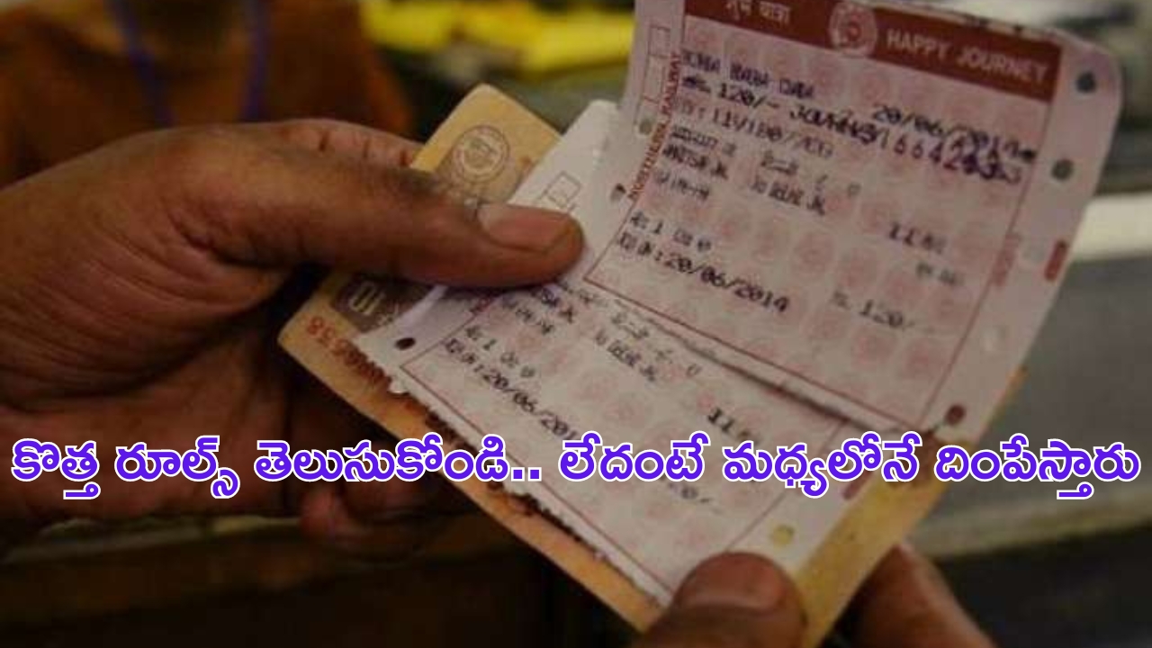 Indian Railways New Rule: వెయిటింగ్ టికెట్‌తో రైల్ ఎక్కుతున్నారా? జరిగేది ఇదే – ఇది తెలుసుకోకుండా రైలు ఎక్కొద్దు