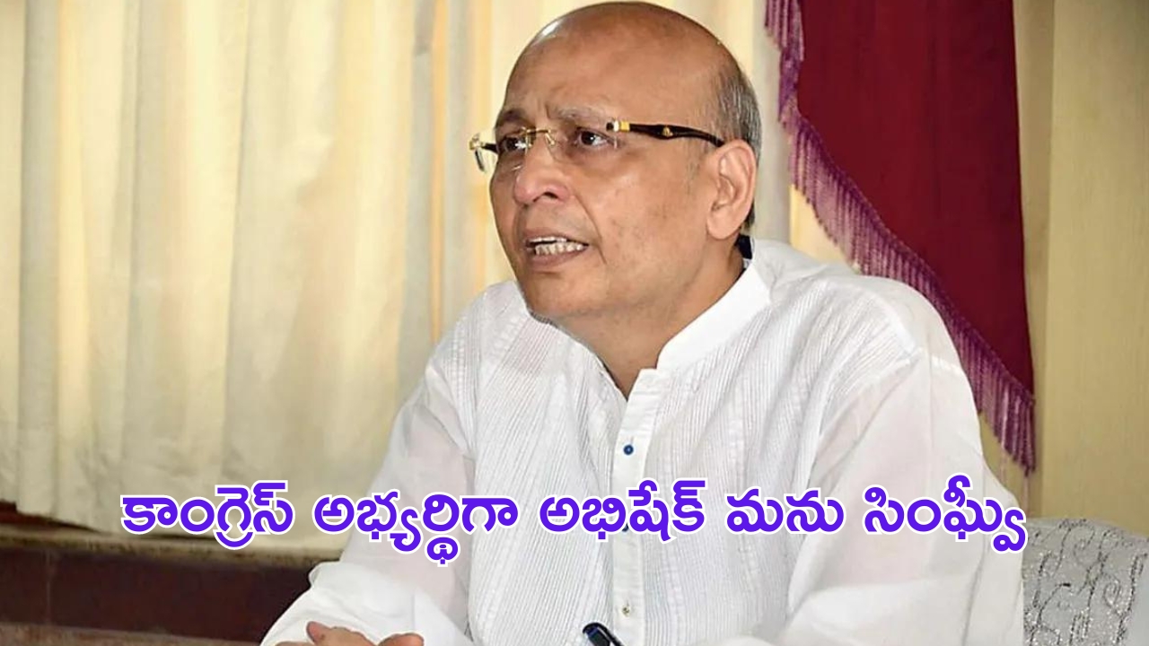 Abhishek Manu Singhvi: తెలంగాణ నుంచి రాజ్యసభ అభ్యర్థిగా అభిషేక్ మను సింఘ్వీ