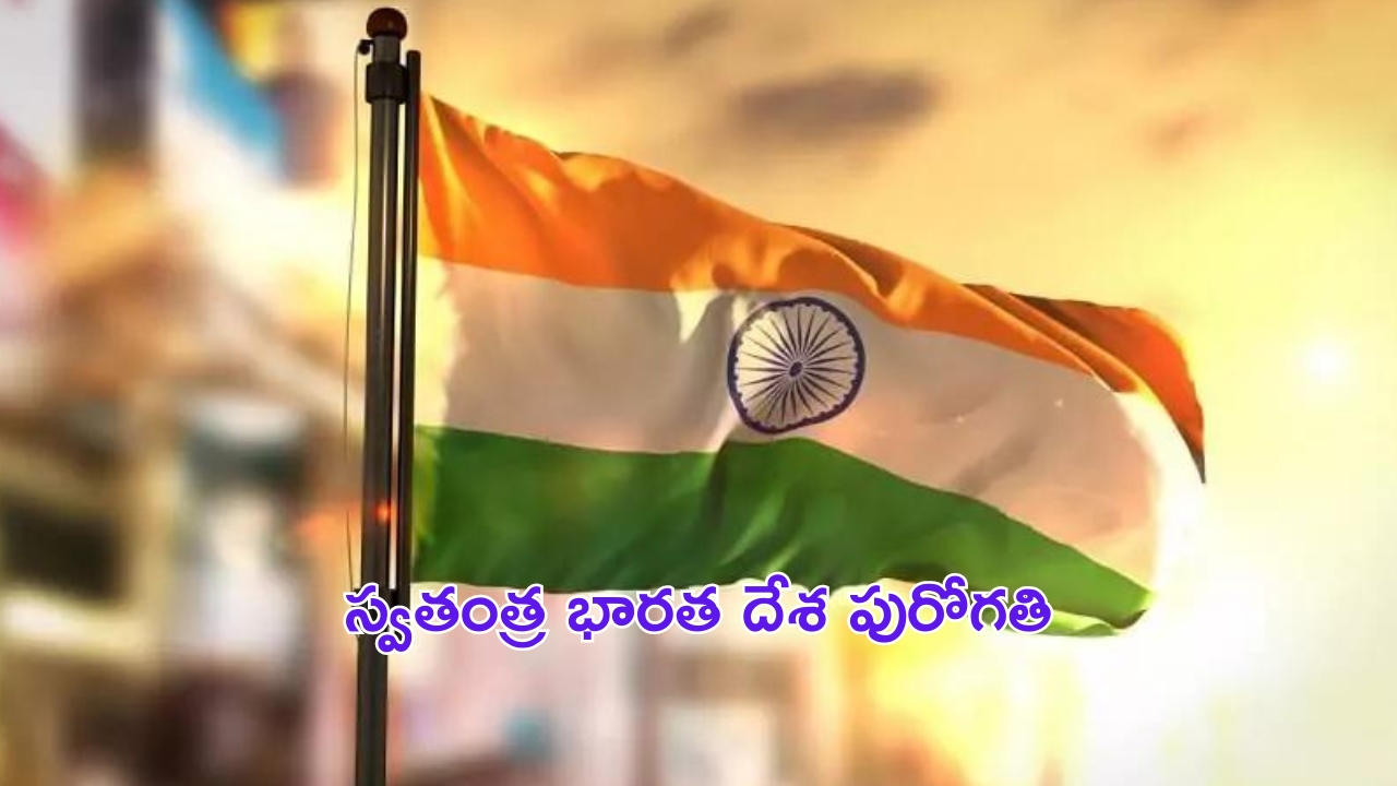 Independence Day: వెలుగు నీడల స్వాతంత్ర్యం