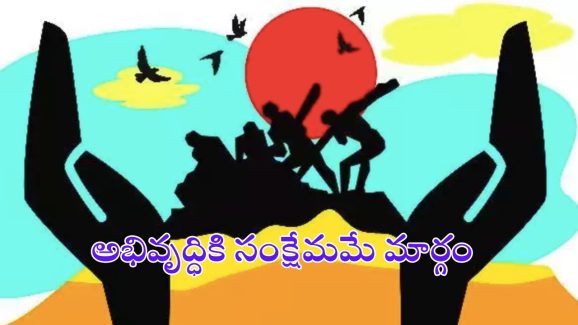 Welfare Schemes: సంక్షేమ రథంతోనే అభివృద్ధి పథం..!