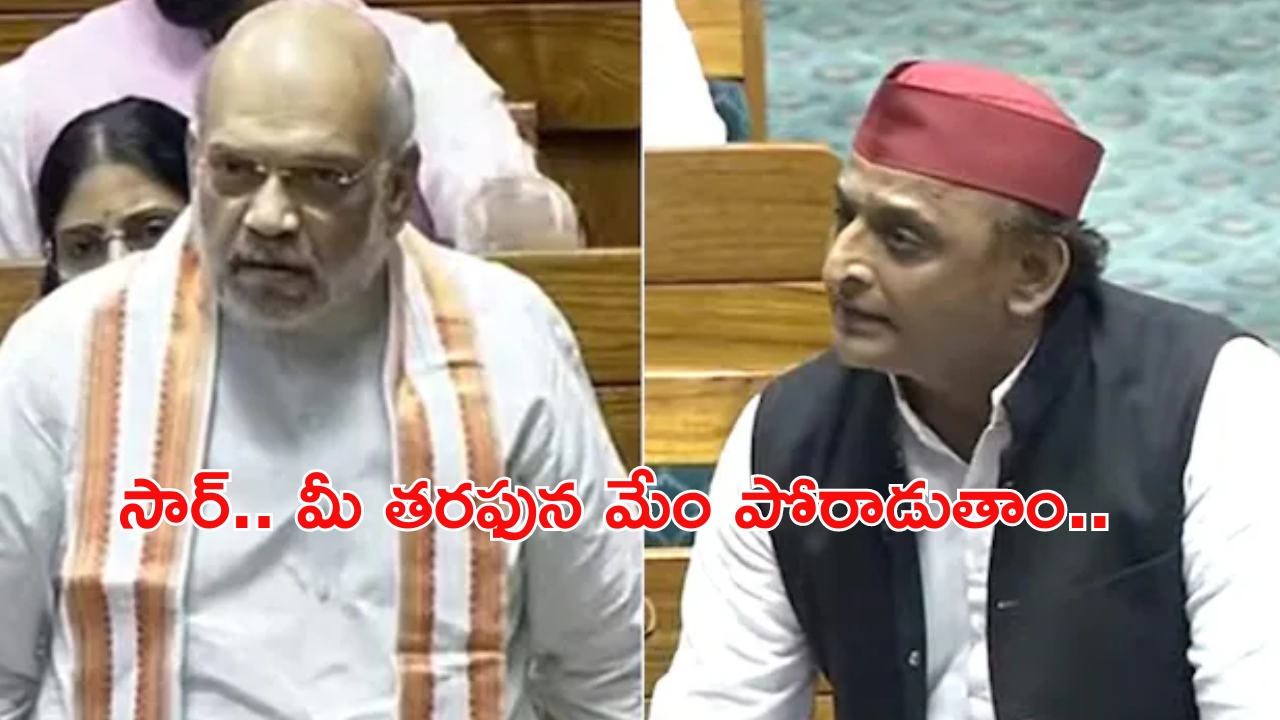 Lok Sabha: అఖిలేష్ Vs అమిత్ షా.. దద్దరిల్లిన లోక్‌సభ