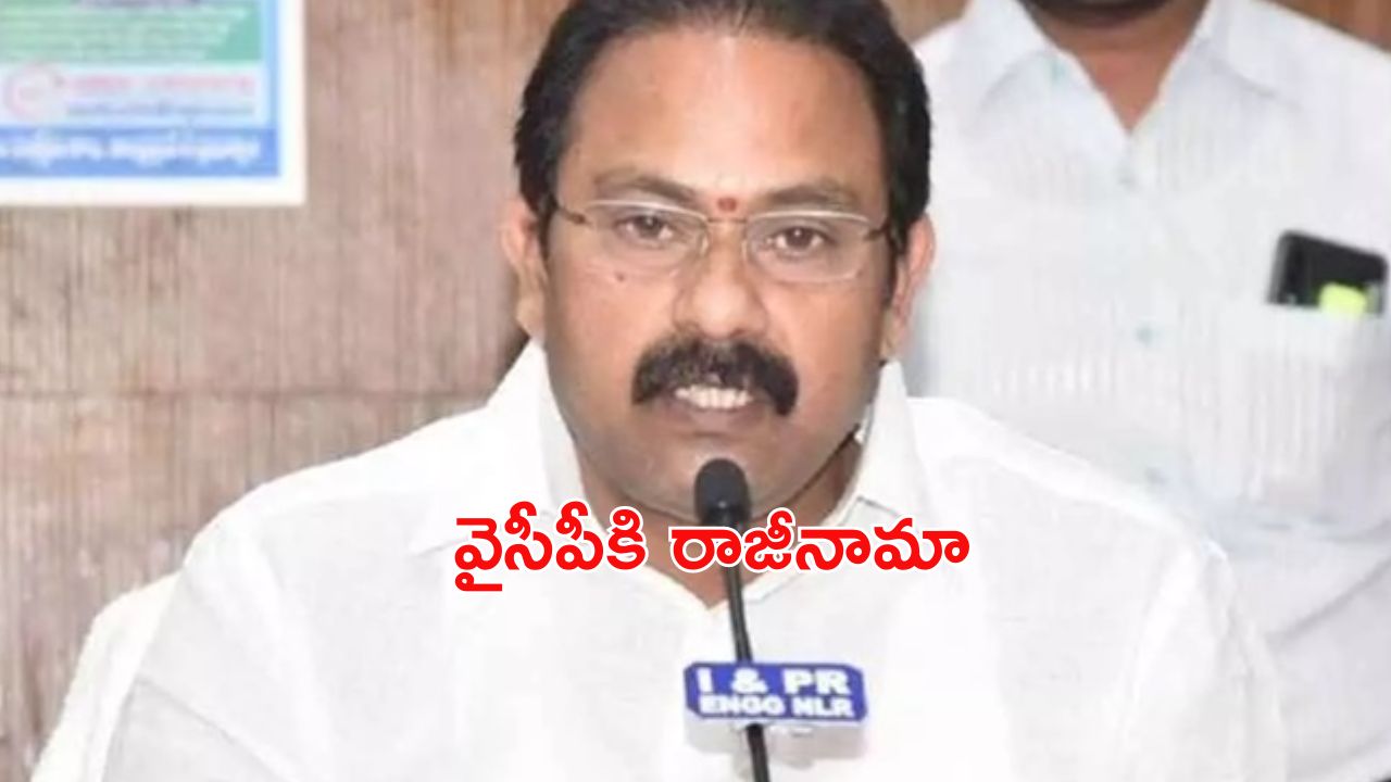 Alla Nani Resign: వైసీపీకి బిగ్ షాక్.. రాజీనామా చేసిన ఆళ్లనాని