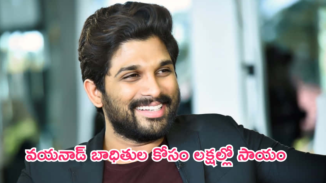 Allu Arjun: వయనాడ్ బాధితుల కోసం ముందుకు వచ్చిన అల్లు అర్జున్.. రూ.25 లక్షల ఆర్థిక సాయం