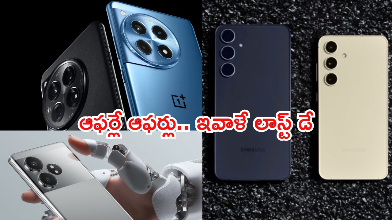 Mobile Offers: ఇవాళే లాస్ట్.. సామ్‌సంగ్, రియల్‌మి, వన్‌ప్లస్ 5జీ ఫోన్లపై కనీవినీ ఎరుగని డిస్కౌంట్లు..!