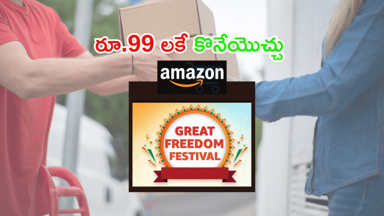 Amazon Great Freedom Festival sale 2024: అమెజాన్ కొత్త సేల్.. రూ.99లకే వీటిని కొనేయొచ్చు..!