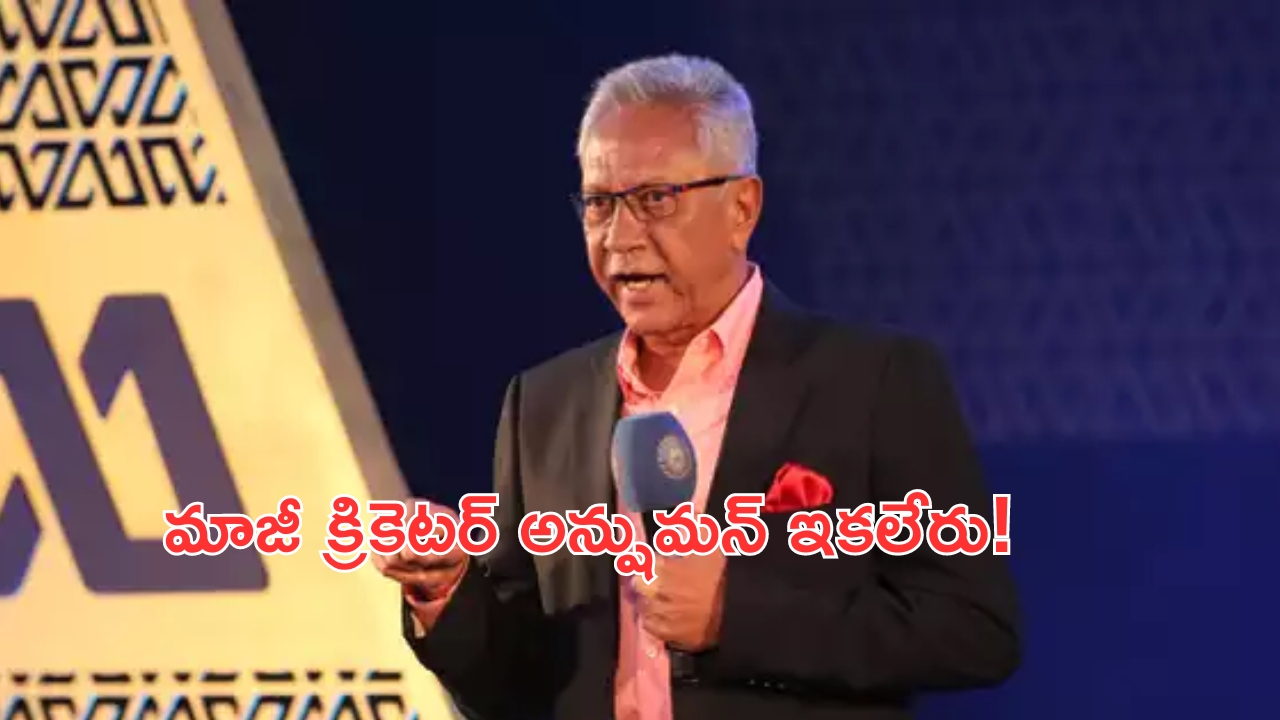 Anshuman Gaekwad: విషాదం.. అనారోగ్యంతో భారత మాజీ క్రికెటర్ కన్నుమూత