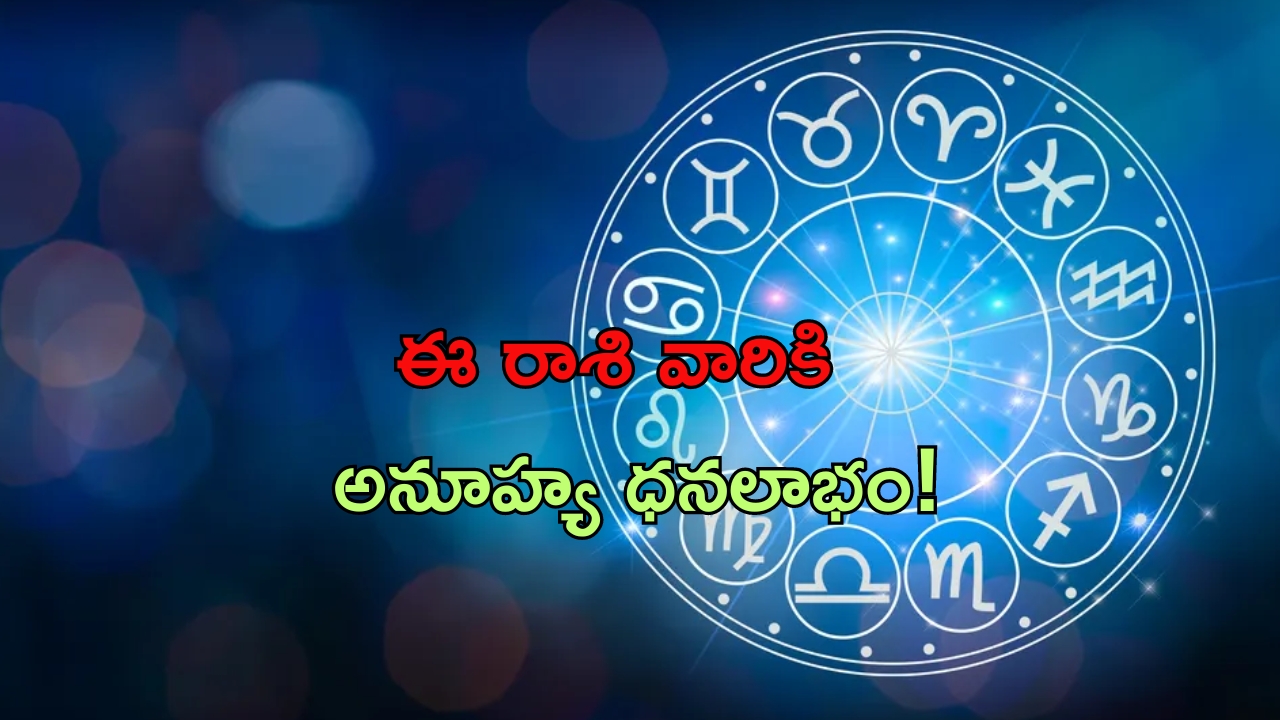 Horoscope 25 August 2024:నేటి రాశి ఫలాలు..ఈ రాశి వారికి అనూహ్య ధనలాభం!