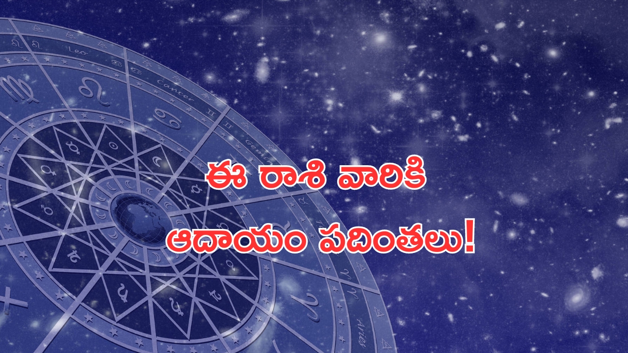 Horoscope 26 August 2024: నేటి రాశి ఫలాలు.. ఈ రాశి వారికి ఆదాయం పదింతలు!