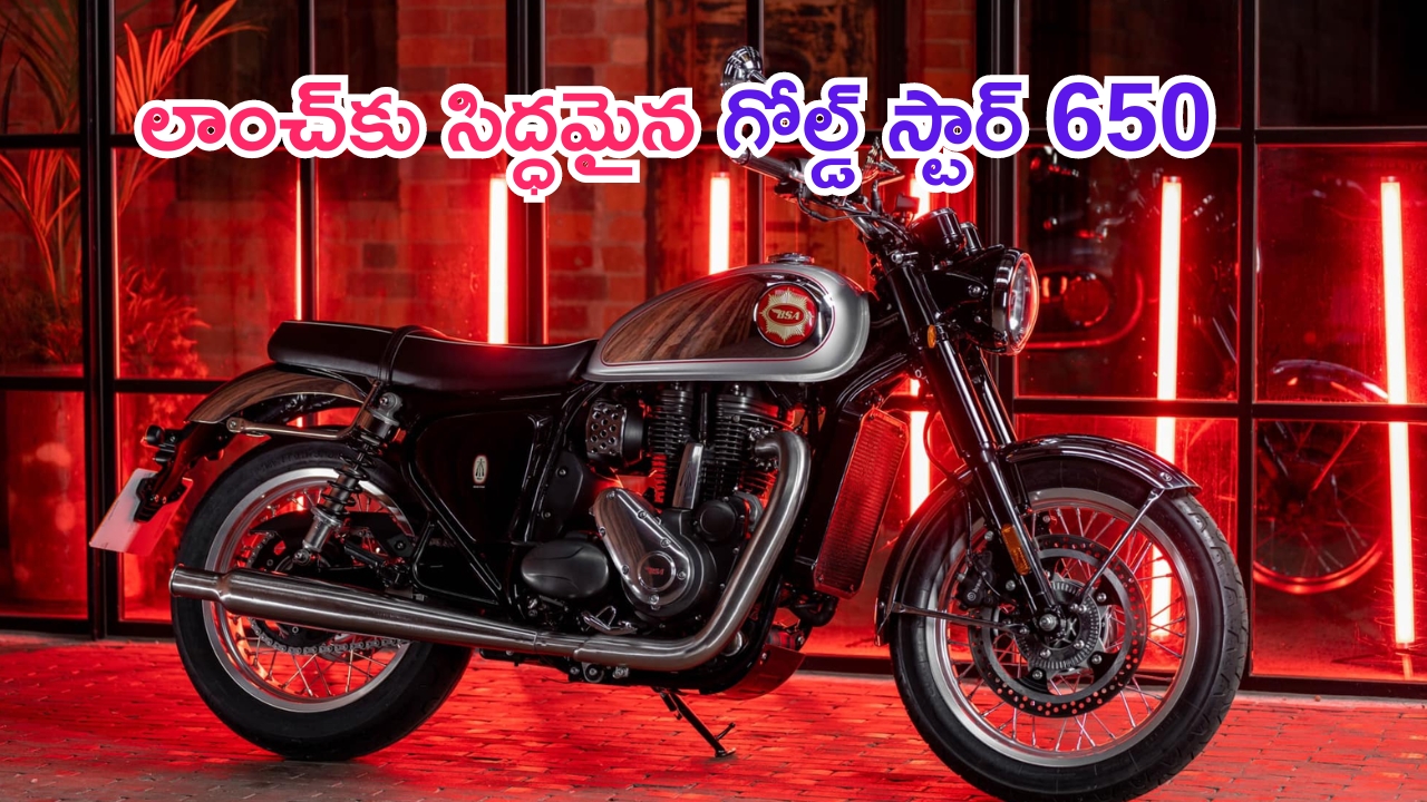 BSA Gold Star 650: బిఎస్ఏ గోల్డ్ స్టార్ 650 లాంచ్‌కు సిద్ధం.. ఫీచర్లు హైలైట్..!