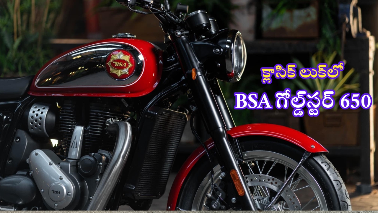 BSA Gold Star 650 Launched: రాయల్ ఎన్‌ఫీల్డ్ లుక్‌తో ‘బిఎస్‌ఏ గోల్డ్‌స్టర్ 650’.. ధర, ఫీచర్లు ఇవే..!