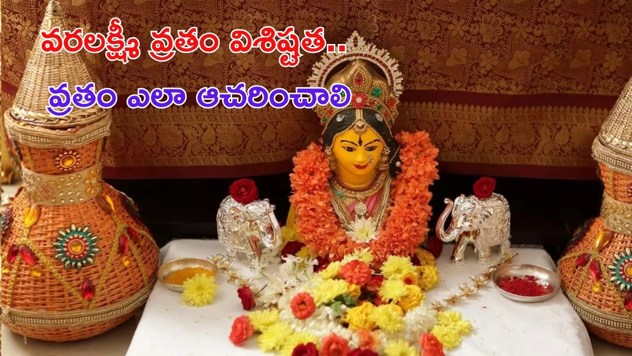 Varalakshmi Vratam 2024: వరలక్ష్మీ వ్రతం ఏ తేదీన జరుపుకోవాలి ? పూజా విధానం..