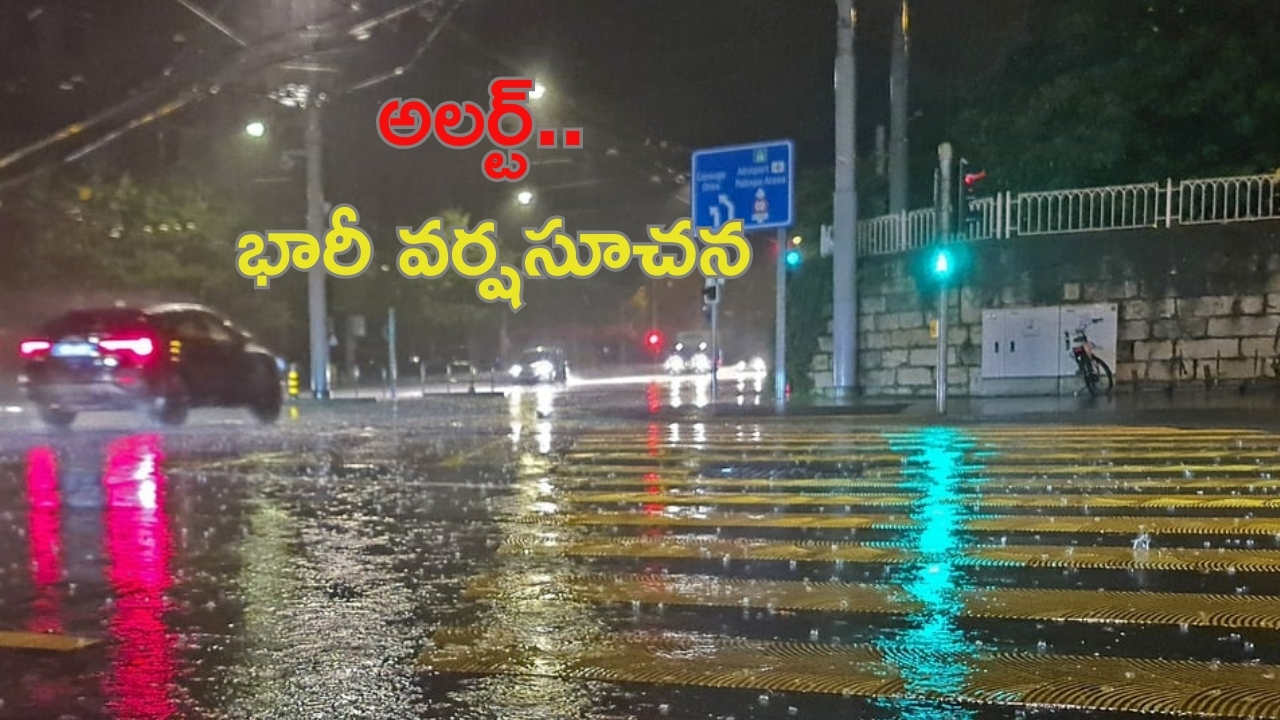 Rain Alert In Telangana: అలర్ట్.. భారీ వర్షాలు కురిసే ఛాన్స్