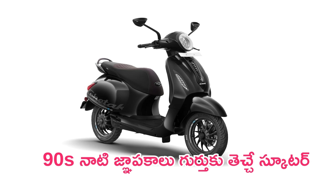 Bajaj Chetak 3201: బజాజ్ చేతక్ వేరే లెవెల్ అబ్బ.. ఏకంగా రూ.10 వేల డిస్కౌంట్.. సింగిల్ ఛార్జింగ్‌పై 136 కి.మీ మైలేజ్..!