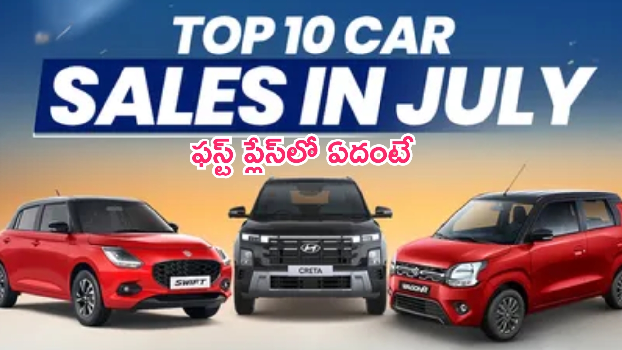 Best Selling Cars In July 2024: జూలైలో ఎక్కువగా అమ్ముడైన కార్లు ఇవే.. టాప్ 10 లిస్ట్‌లో ఫస్ట్‌ ప్లేస్ దీనికే..!