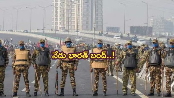 Bharat Bandh: నేడు భారత్‌ బంద్‌.. వాహనాలు రోడ్లపై రాకుండా అడ్డగింత!