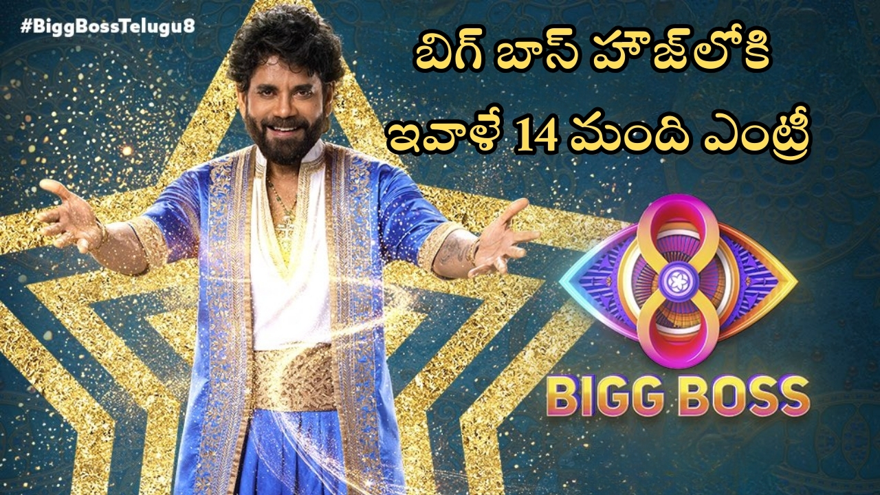 Bigg Boss 8 Telugu: బిగ్‌బాస్ హౌజ్‌లోకి ఇవాళే 14 మంది కంటెస్టెంట్స్ ఎంట్రీ.. ఎవరెవరంటే..?