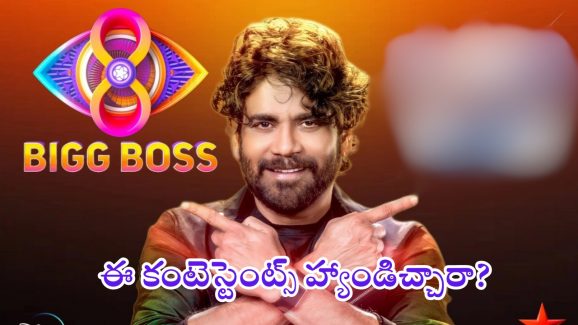 Bigg Boss 8 Telugu: ‘బిగ్ బాస్’ 8 ట్విస్ట్.. ఏంటీ, ఈ కంటెస్టెంట్స్ హ్యాండిచ్చారా? మరి వెళ్తోంది ఎవరు?