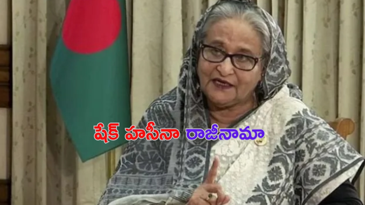 Sheikh Hasina: బంగ్లాదేశ్ ప్రధాని షేక్ హసీనా రాజీనామా