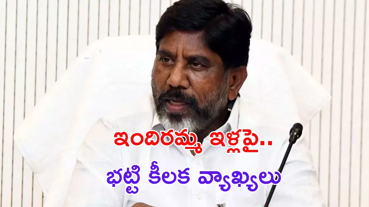 Bhatti Vikramarka: ఇందిరమ్మ ఇళ్లపై భట్టి విక్రమార్క కీలక వ్యాఖ్యలు