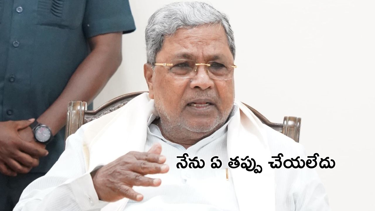 CM Siddaramaiah: రాఖీ పండుగ రోజు సీఎం సిద్ధరామయ్య ఎమోషనల్ కామెంట్స్