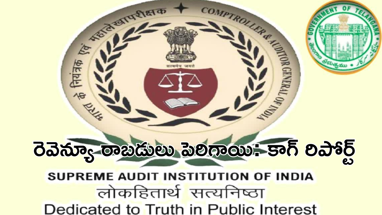 Cag report: రెనెన్యూ రాబడులు పెరిగాయి: కాగ్