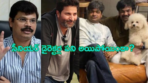 Tollywood Senior Directors Fail : సీనియర్ డైరెక్టర్ల వద్ద ఇక మ్యాటర్ లేదా?.. అంతా రొటీన్ సినిమాలే తీస్తారా..