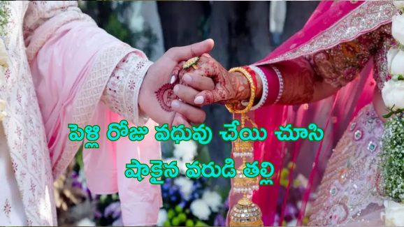 Man Marries sister: వధువు చేయి చూసి పెళ్లి ఆపేసిన వరుడి తల్లి.. ఏం జరిగిందంటే..