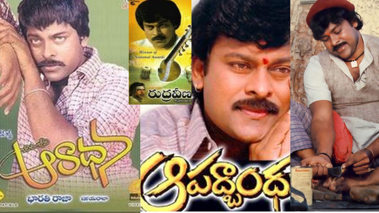 Chiranjeevi Deglamour movies: డీ గ్లామర్ పాత్రలలోనూ మెప్పించిన మెగా స్టార్