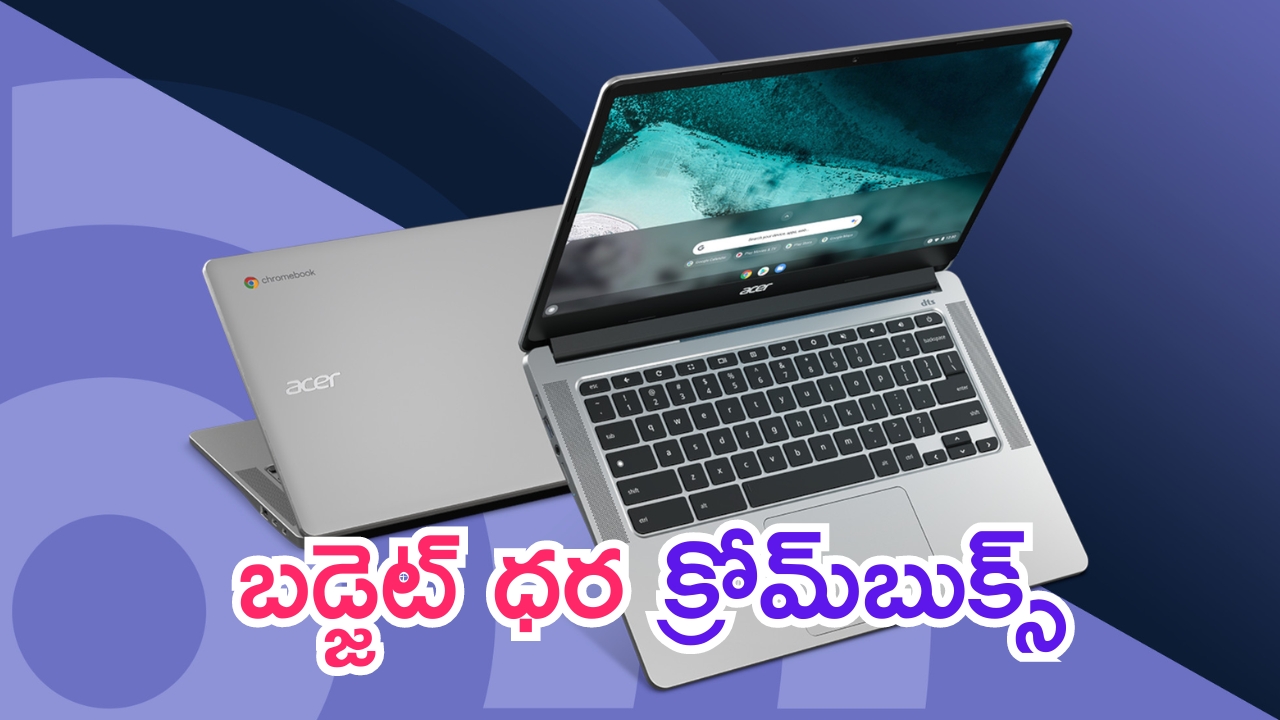 Chromebooks under Rs 20000: అమెజాన్‌లో సూపర్ డీల్.. అత్యంత చౌక ధరలోనే క్రోమ్‌బుక్స్..!