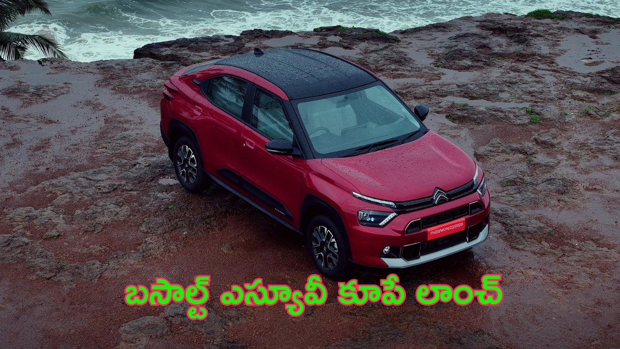 Citroen Basalt SUV Coupe Launched: తొలి ICE వెర్షన్‌గా బసాల్ట్ ఎస్యూవీ కూపే లాంచ్.. చాలా తక్కువ ధరలోనే..!