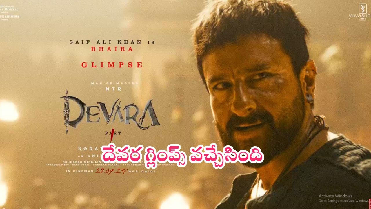 Devara Glimpse: ‘దేవర’ నుంచి భైర గ్లింప్స్.. గూస్‌బంప్స్ వచ్చాయంతే..