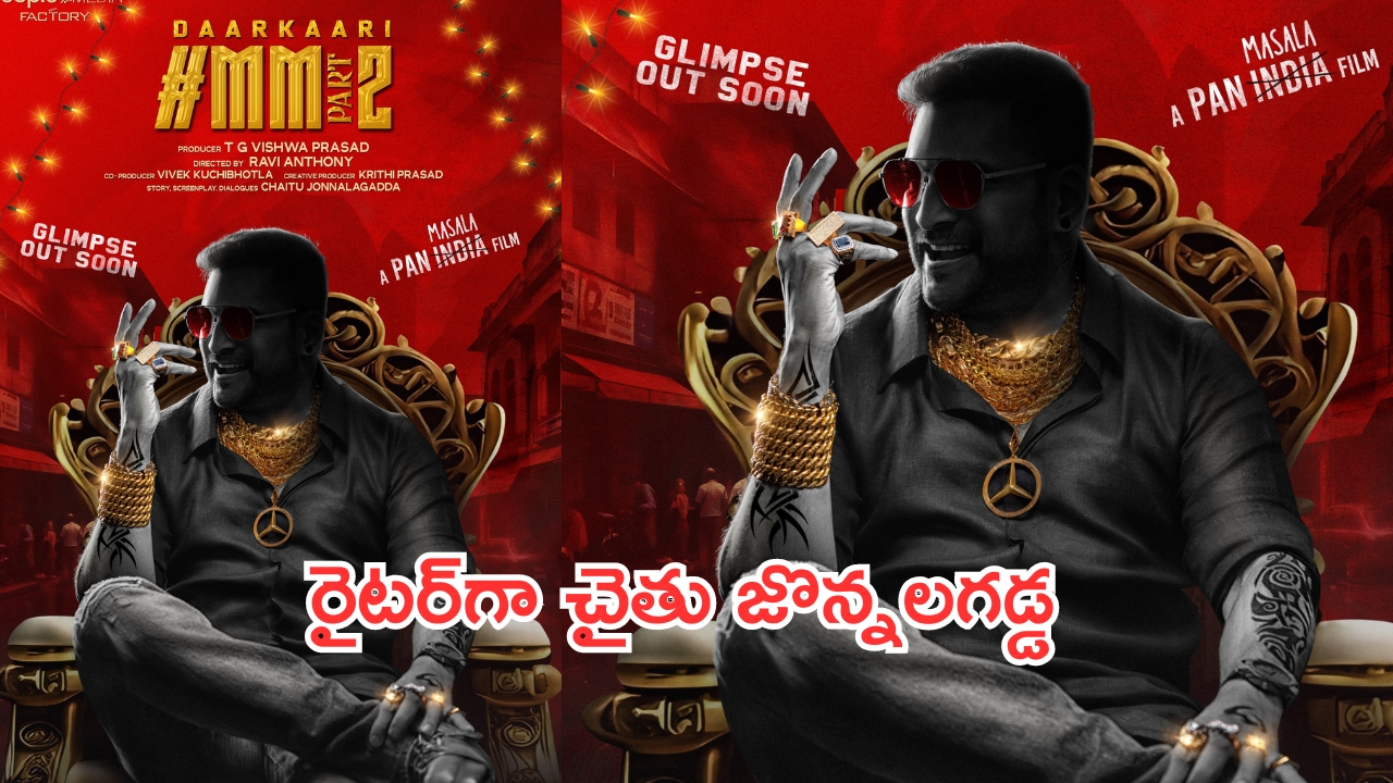 Daarkaari #MM 2 Movie: పీపుల్స్ మీడియా మరో ప్రయత్నం.. చైతు జొన్నలగడ్డ, రవి ఆంథోని కొత్త చిత్రం ‘దార్కారి MM పార్ట్ 2’ లుక్‌ రిలీజ్