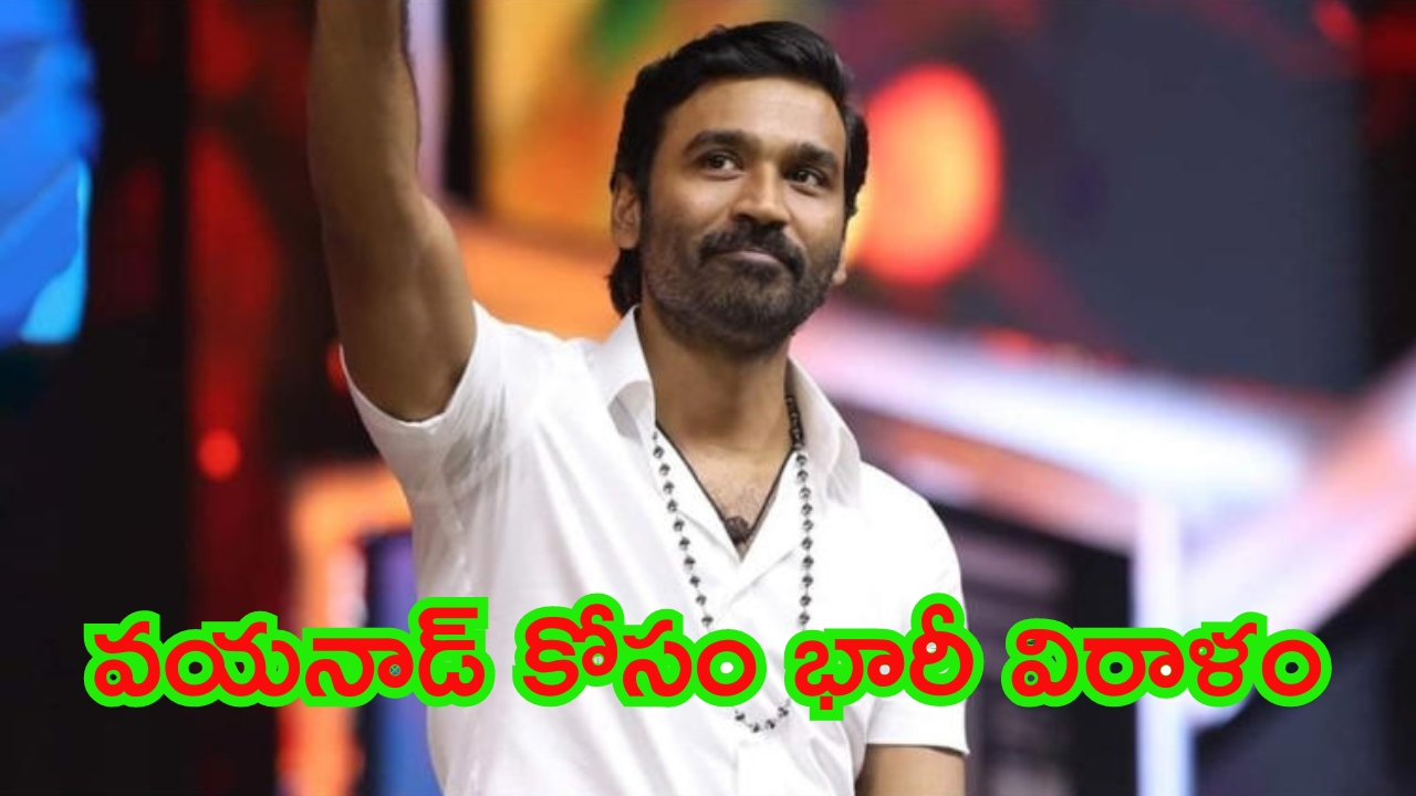 Dhanush Wayanad Landslide: వయనాడ్ బాధితులకు ధనుష్ సాయం.. లక్షల్లో విరాళం..